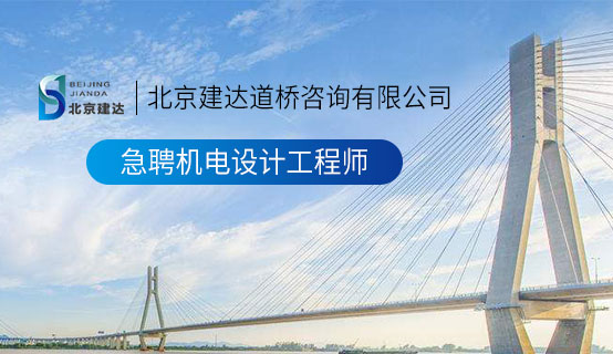 骚逼骚逼视频北京建达道桥咨询有限公司招聘信息